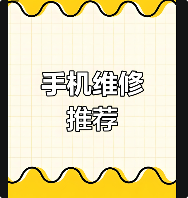 手机维修